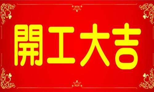青岛好色先生AV下载开工大吉